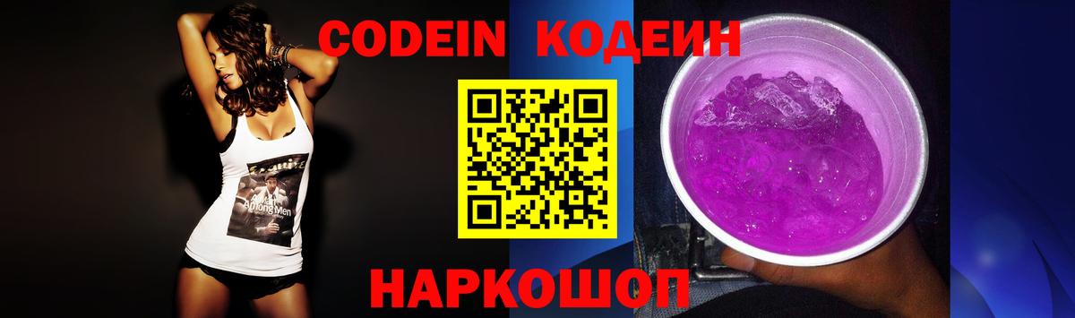 Кодеин Purple Drank Гатчина